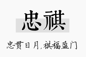 忠祺名字的寓意及含义