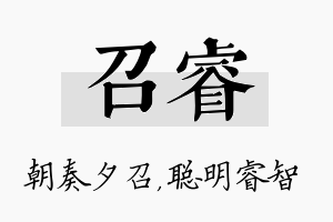 召睿名字的寓意及含义