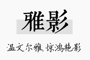 雅影名字的寓意及含义