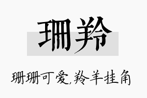 珊羚名字的寓意及含义