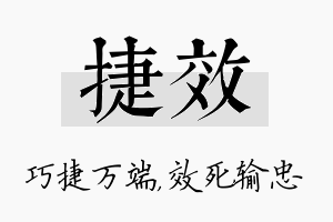 捷效名字的寓意及含义