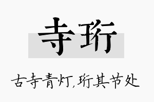 寺珩名字的寓意及含义