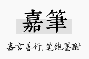 嘉笔名字的寓意及含义