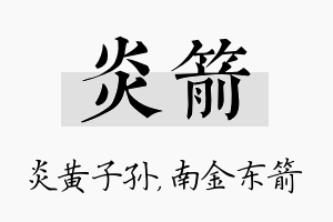 炎箭名字的寓意及含义