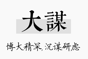 大谋名字的寓意及含义