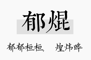 郁焜名字的寓意及含义