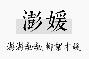 澎媛名字的寓意及含义