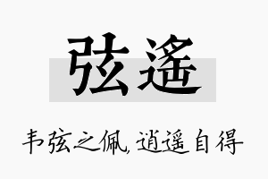 弦遥名字的寓意及含义