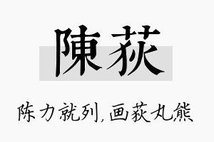 陈荻名字的寓意及含义