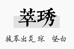 萃琇名字的寓意及含义