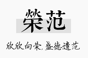 荣范名字的寓意及含义