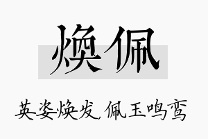 焕佩名字的寓意及含义