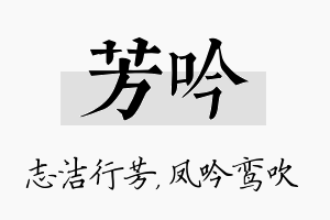 芳吟名字的寓意及含义