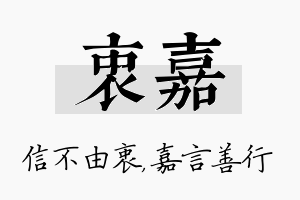 衷嘉名字的寓意及含义