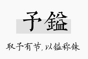 予镒名字的寓意及含义