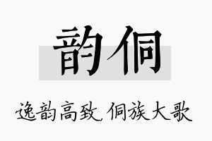 韵侗名字的寓意及含义