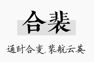 合裴名字的寓意及含义