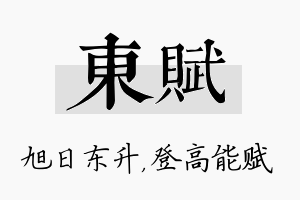 东赋名字的寓意及含义