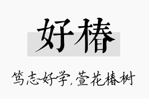 好椿名字的寓意及含义