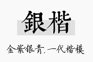 银楷名字的寓意及含义