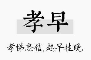 孝早名字的寓意及含义