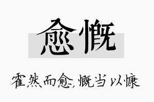 愈慨名字的寓意及含义