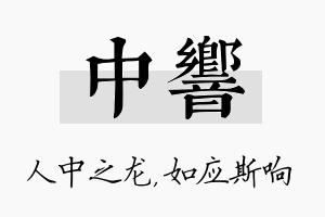 中响名字的寓意及含义