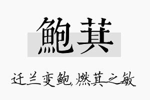 鲍萁名字的寓意及含义