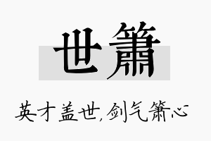 世箫名字的寓意及含义