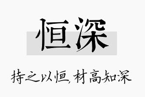 恒深名字的寓意及含义