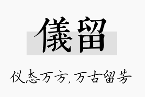 仪留名字的寓意及含义