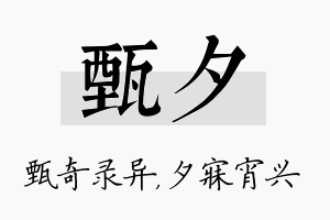 甄夕名字的寓意及含义