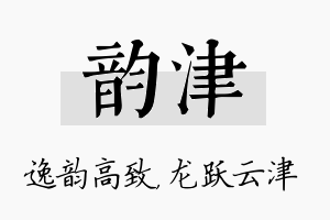 韵津名字的寓意及含义