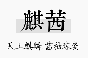 麒茜名字的寓意及含义