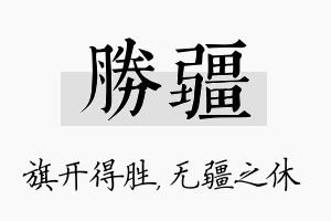 胜疆名字的寓意及含义