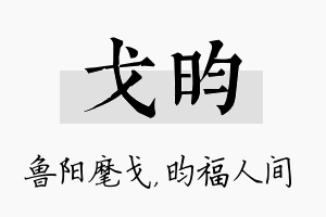 戈昀名字的寓意及含义