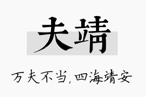 夫靖名字的寓意及含义