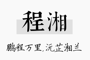 程湘名字的寓意及含义