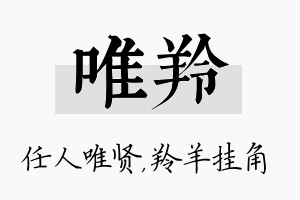 唯羚名字的寓意及含义