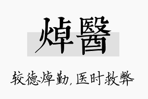 焯医名字的寓意及含义