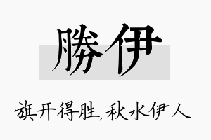 胜伊名字的寓意及含义