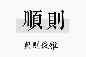 順则名字的寓意及含义