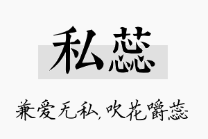 私蕊名字的寓意及含义