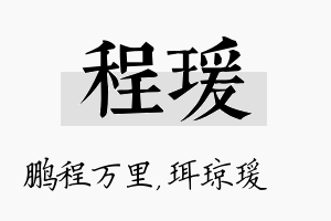 程瑗名字的寓意及含义