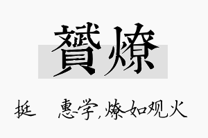 赟燎名字的寓意及含义