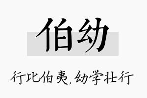 伯幼名字的寓意及含义