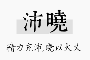 沛晓名字的寓意及含义