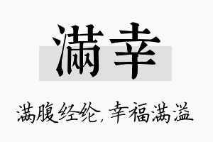 满幸名字的寓意及含义