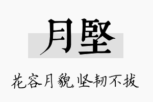 月坚名字的寓意及含义