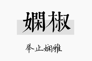 娴椒名字的寓意及含义